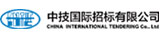 中技国际招标有限公司